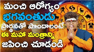 మంచి ఆరోగ్యం భగవంతుడు ప్రార్థనతో పొందాలంటే ఈ మహా మంత్రాన్ని జపించి చూడండి