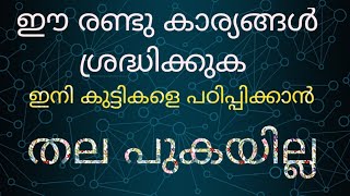 ഈ രണ്ടു കാര്യങ്ങള്‍ ശ്രദ്ധിക്കൂ കുട്ടികളെ എളുപ്പത്തില്‍ പഠിപ്പിക്കാം | Parenting tips |