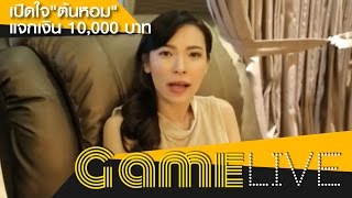 #GAMELIVE : เปิดใจ\