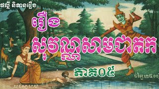 សុវណ្ណសាមជាតក ភាគ០៥