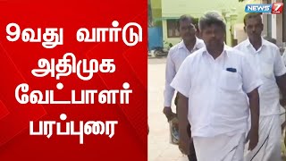 நிலக்கோட்டை பேரூராட்சி 9வது வார்டு அதிமுக வேட்பாளர் பரப்புரை