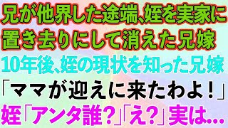 【スカッと】兄が他界した途端、姪を実家に置き去りにして消えた兄嫁。→10年後、姪の現状を知った兄嫁が「ママが迎えに来たわよ！」姪「あんた誰？」兄嫁「え？」実は   【感動する話】