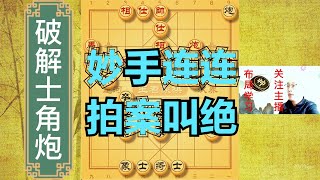 光头棋魔收拾士角炮真是太有一套了，花钱都买不到，精妙【光头棋魔】