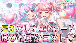 【バンドリ ガルパ】星3 パレオ（鳰原令王那） エピソード\u0026メモリアルエピソード【はぴねすショット♡】