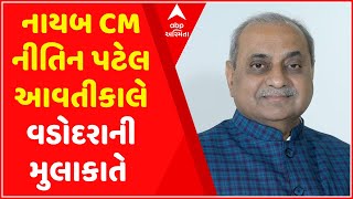 રાજ્યના નાયબ CM નીતિન પટેલ આવતીકાલે જશે વડોદરાની મુલાકાતે, જુઓ વીડિયો