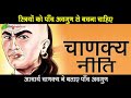 स्त्रियों को पाँच अवगुण से बचना चाहिए acharya chanakya told five demerits