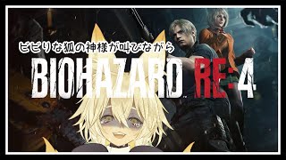 【BIOHAZARD RE:4】ビビりの狐の神様が叫びながらバイオハザードRE:4をプレイする！part.2