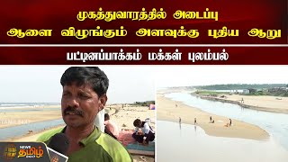 முகத்துவாரத்தில் அடைப்பு... ஆளை விழுங்கும் அளவுக்கு புதிய ஆறு... பட்டினப்பாக்கம் மக்கள் புலம்பல்!