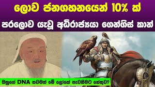 සුද්දන්ට කලින් ලොව විශාලම අධිරාජ්‍ය පිහිටවූ ගෙන්ගිස් කාන් | The story of Genghis khan