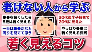 【有益スレ】若々しさを手に入れて綺麗になれる！実年齢よりも若く見える人の特徴を教えて！