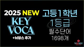 2025 수능영어단어│고1 필수영어단어 1698개 (NEW VERSION + 뉘앙스 추가)