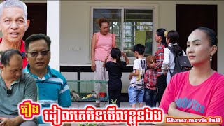 រឿង ដៀលគេមិនមើលខ្លួនឯង Khmer movie full Taunting them without looking at themselves