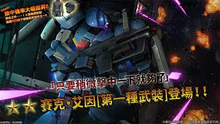 《機動戰士高達 激戰任務2》「突擊機★★賽克・艾因[第一種武裝] LV1」登場！