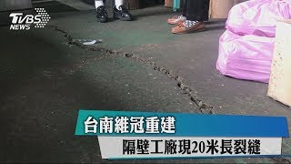 台南維冠重建　隔壁工廠現20米長裂縫