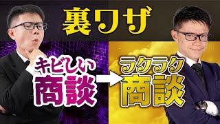 【営業裏ワザ】厳しい商談を成功に導く！必勝セールステクニック！