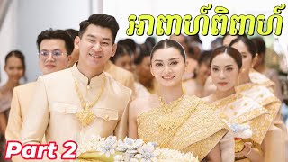 សិរីមង្គលអាពាហ៍ពិពាហ៍ កូនប្រុស កាន់ សុផានិត កូនស្រី ពេជ្យ សុវណ្ណមុន្នី Cambodia Wedding Part2/3