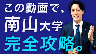 南山大学の英語入試問題の傾向と対策を分析してみた〈マナビズムYouTube校〉vol.61