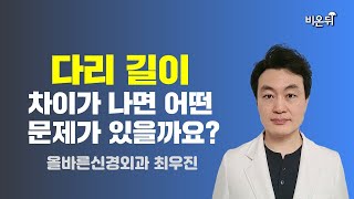 다리 길이 차이가 나면 어떤 문제가 있을까요?/ 올바른신경외과 최우진