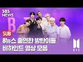 [SUB] 방송에선 보지 못했던 BTS 8뉴스 출연 비하인드 영상 / SBS