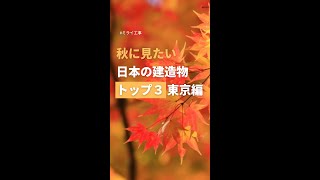 紅葉と見たい建築物（東京編）#shorts