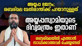 ശബരിമലയ്ക്ക് പോകാന്‍ സാധിക്കാത്തവര്‍ക്കും ചെയ്യാന്‍ കാഴിയുന്ന വഴിപാട്, പൂര്‍ണഫലം #shabarimala