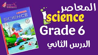 ساينس الصف السادس الدرس التاني science grade 6 ,u3,con1,l2