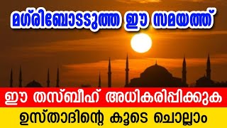 Thasbeeh | മഗ്‌രിബോടടുത്ത ഈ സമയത്ത് | അൽപ സമയം ഈ ദിക്റുകൾ കൂടെ ചൊല്ലാം | CM MADAVOOR MEDIA