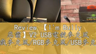 Review 【I'm Bully 惡霸】V2 USB電競麥克風 遊戲麥克風/RGB麥克風/USB麥克風