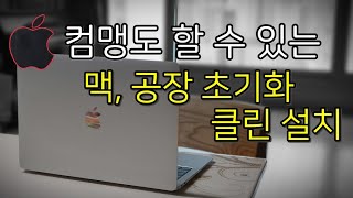 [애플 맥북, 아이맥- OS 클린설치] 누구나 쉽게 공장초기화 방법(카탈리나 하드포맷 중고거래 시 초기화)