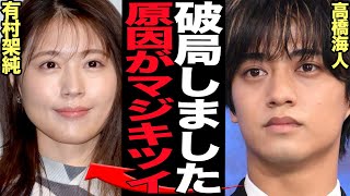 髙橋海人が有村架純と破局してしまった衝撃の真相に絶句…King \u0026 Princeメンバーが極秘交際で結婚間近と言われたなか突然のインスタで意味深投稿、憶測が呼ぶなかで衝撃事実発覚でヤバい【芸能】