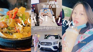 AUG VLOG ｜充满挑战的孕晚期：跌倒进医院 宫缩频繁 趾骨痛 轻微出血｜👶顺利转头位｜宝宝小衣服捐赠｜换新车🚗｜自己剪短发｜