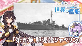 『三笠大先輩と学ぶ世界の艦船』#5 駆逐艦ジャベリン