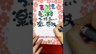 【天国言葉】斎藤一人　一日49回以上言うと人生よくなるよ　#斎藤一人 #天国言葉 #筆文字アート　@arigatounomori358