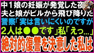 【スカッとする話】中１娘の妊娠が発覚したその日の夜、夫と娘がビルから飛び降りた   警察「言いにくいのですが実は２人は●●です…」私「そんな   」復讐の念にかられた私は