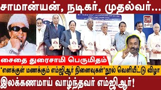 MGR Book Release Function | 'எனக்குள் மணக்கும் எம்ஜிஆர் நினைவுகள்' சைதை எஸ்  துரைசாமி |OH Tamil