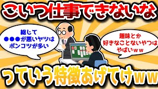 【2ch有益スレ】経験上、「あ、こいつガチで仕事できないな」ってヤツの特徴挙げてけｗｗｗ【ゆっくり解説】