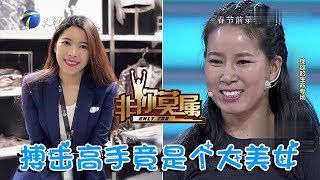 【爆笑綜藝場】非你莫屬：搏擊高手竟是個大美女，現場挑戰塗磊，太霸氣了