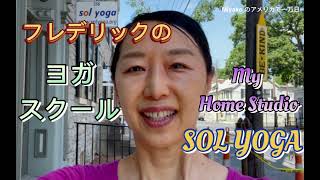 フレデリックのヨガスクール　My Home Studio SOL YOGA (アメ万/10KUS No.50)