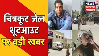 Chitrakoot Jail Shootout पर एक्शन में CM Yogi, जेल अधीक्षक समेत 4 सस्पेंड । News18 UP