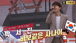 박서진 현역가왕2 결승전간다 바보같은사나이 [4K고화질] #박서진현역가왕2 #박서진모정 #박서진꽃순이를아시나요 #박서진광대 #パクソジン #박서진추억으로가는당신 #박서진살림남