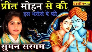 दर्द भरा कृष्ण भजन ||  प्रीत मोहन से की इस भरोसे पे की ||  #Suman_Sargan #Rathore_Video