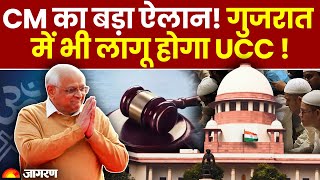 Gujarat UCC bill: Uttarakhand के बाद गुजरात में भी UCC जल्द होगा लागू, CM ने किया ऐलान ! | Top News