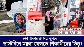 শেখ হাসিনার ছবি দিয়ে বানানো ডাস্টবিনে ময়লা ফেলতে শিক্ষার্থীদের ভিড় !