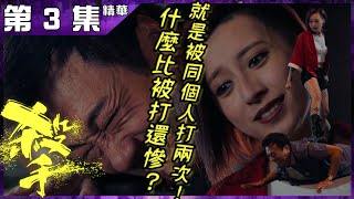 【殺手】第3集精華  什麼比被打還慘？就是被同一個人打兩次！