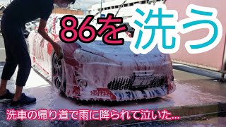 ドロドロの86を泡洗車するだけの動画【86 泡洗車】