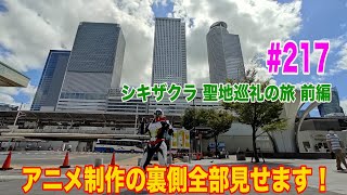 アニメ制作の裏側全部見せます！#217　〜シキザクラ　聖地巡礼の旅　前編〜