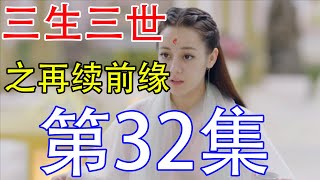 《三生三世枕上书》再续前缘第32集：东华说夫人做的自然极好，毕竟自己也要些脸面的