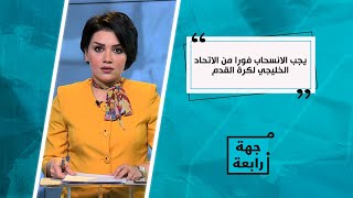 فيان فائق : يجب الانسحاب فورا من الاتحاد الخليجي لكرة القدم والاتحاد العربي ايضا ..