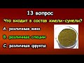 УЗНАЙ НАСКОЛЬКО ТЫ ЭРУДИРОВАН ТЕСТ выпуск 3