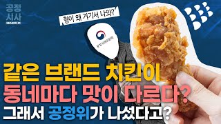 같은 브랜드 치킨이 동네마다 맛이 다르다? 그래서 공정위가 나섰다고? [G시리즈_시사_EP04]